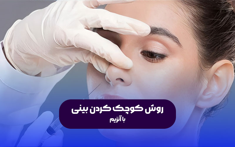 کوچک کردن بینی بدون جراحی با تزریق آنزیم