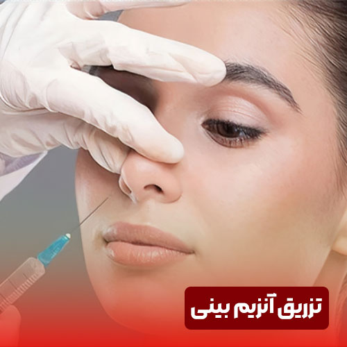 تزریق آنزیم بینی