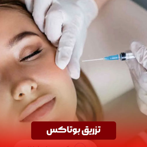 تزریق بوتاکس