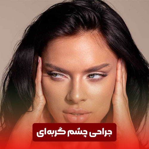 جراحی چشم کربه‌ای ابرو و پلک