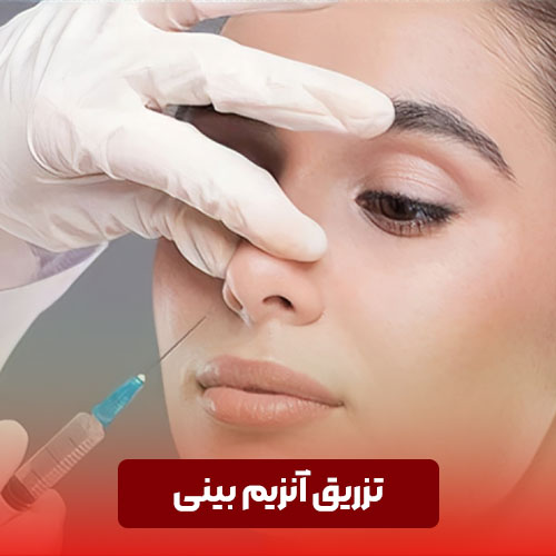 تزریق آنزیم بینی