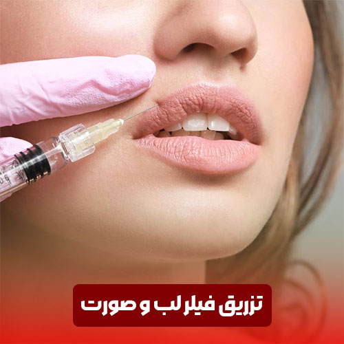 تزریق فیلر لب و صورت