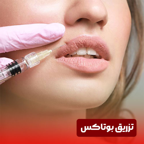 تزریق بوتاکس