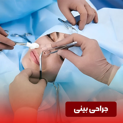 جراحی بینی